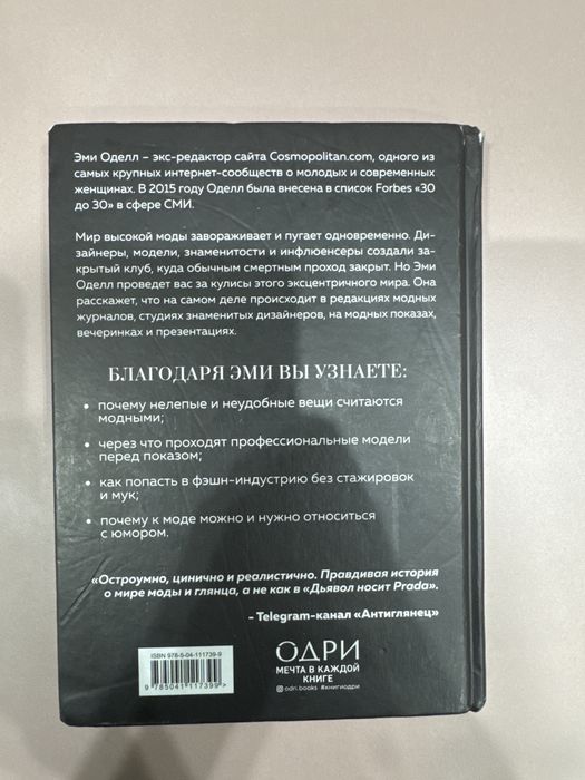Книга О Дивный Модный мир Эми Оделл
