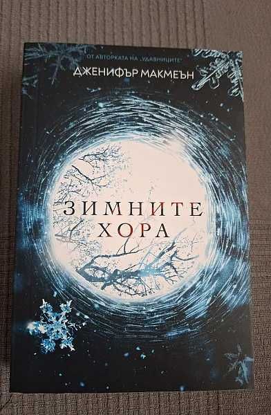 " Зимните хора " - Дженифър Макмеън