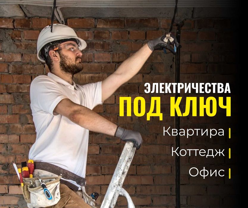Электрик Услуга Электрика Электромонтаж Монтаж ЖМИ Дом Офис
