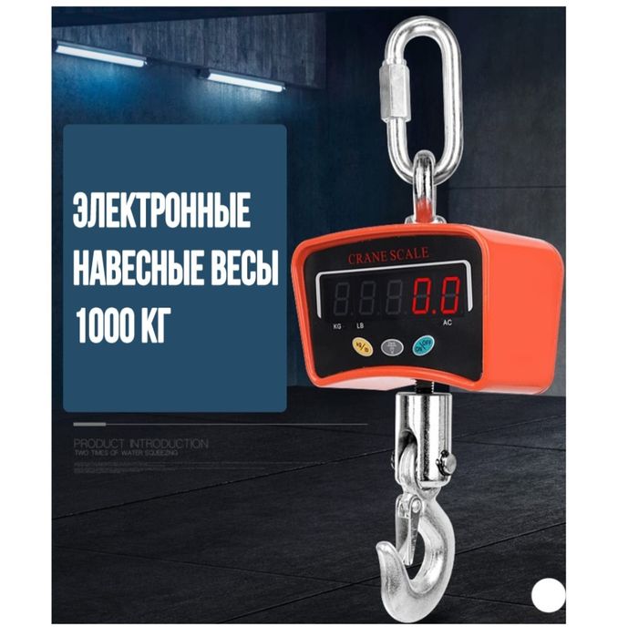 Электронный весы 1 тонна