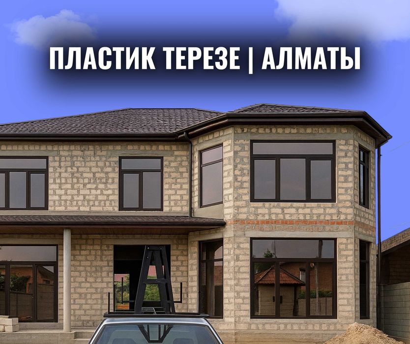 Пластиковые Алюминиевые ОКНА Алматы Витраж Перегородки Двери Установка