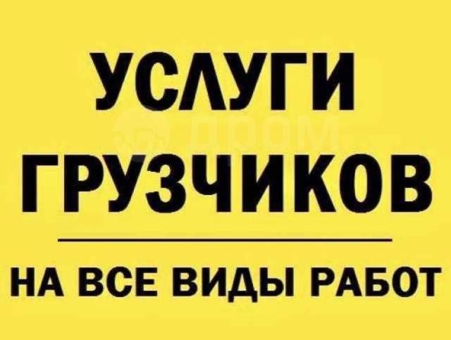 Услуги. Грузчика.