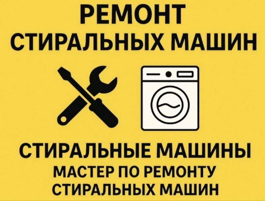 Ремонт стиральных машин