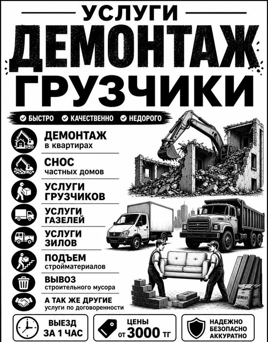 Демонтаж и грузчики