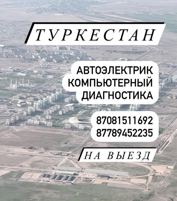 Выезд 24/7 Туркестан Автоэлектрик Компьютерная диагностика