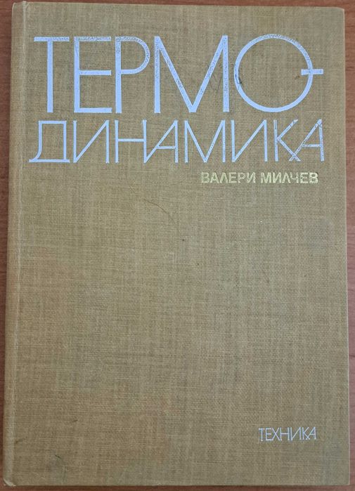 Термодинамика - Валери Милчев