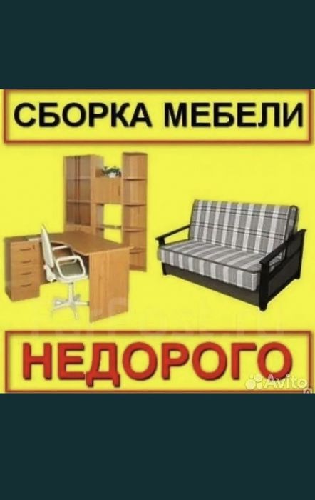 СБОРКА Разборка Мебели, НЕ ДОРОГО.