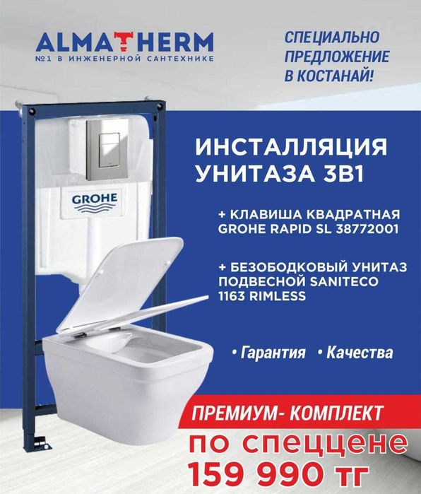 Инсталляция + Унитаз + Кнопка ГРОЕ "Rapid SL GROHE Костанай