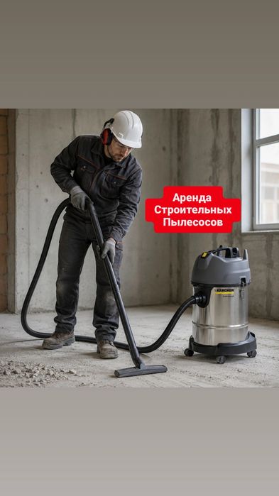 Аренда Прокат пылесос,строительный пылесос,торцовка,пчелка,штроборез
