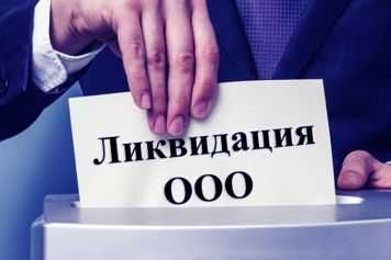 Срочная ликвидация фирм (ООО/ИП) — официально, без штрафов, быстро!