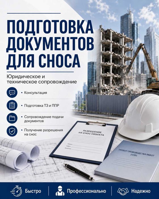 Поможем оформить документы для законного сноса строений