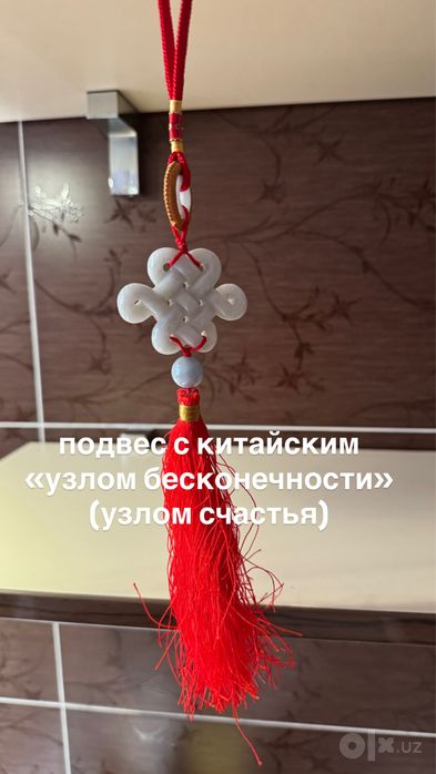 подвес с китайским «узлом бесконечности» (узлом счастья)