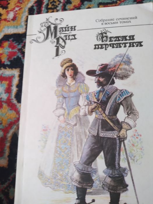 Майн Рид,8 томов. Из серии зарубежная литература.