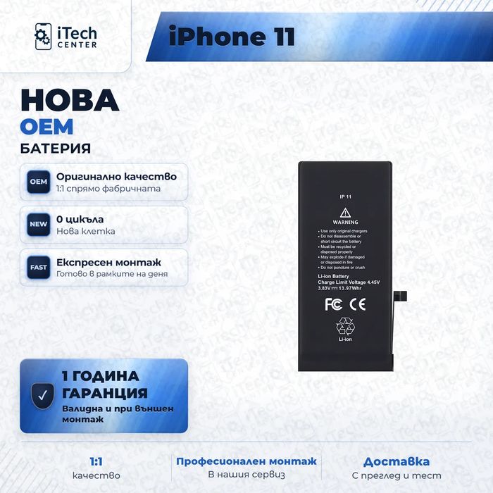 Батерия за iPhone 11 — нова OEM, 1 г. гаранция