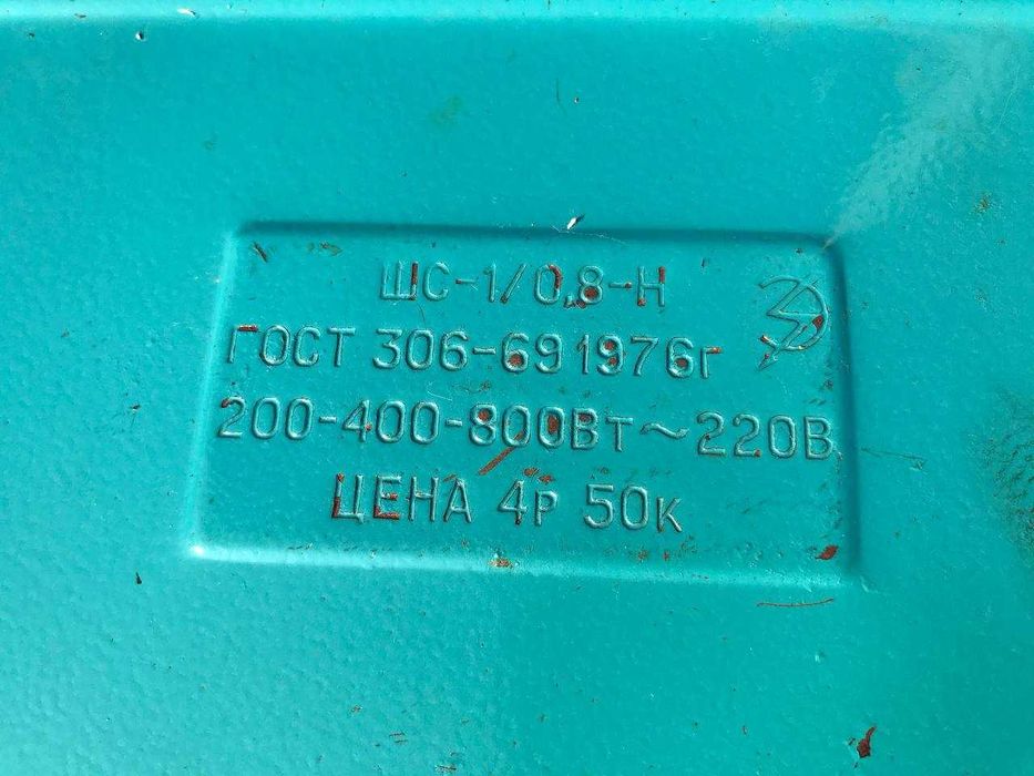 Плита электрическая СССР 800Вт