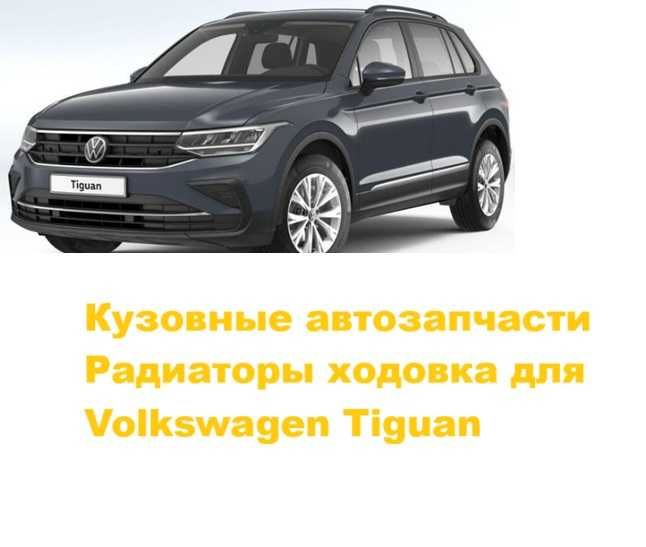 Кузовные детали ходовка радиаторы Volkswagen Tiguan