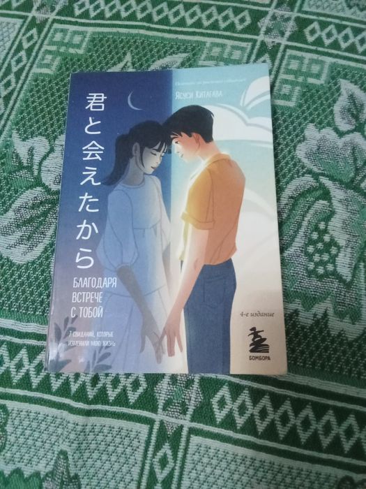Книга «Благодаря встрече с тобой. Семь свиданий, которые измени