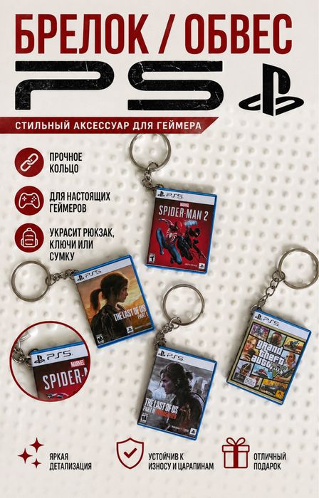 Брелки для геймеров PS4/5