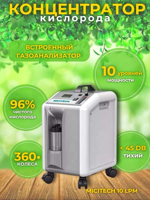 Кислородный концентратор 10 литр