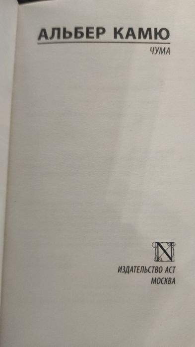 Книна "Чума" А. Камю