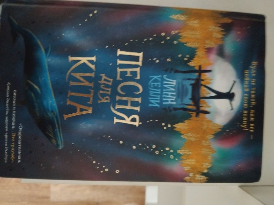 Книга Песня для кита