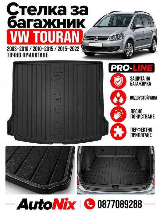 Стелка за багажник за VW Touran 2003-2022 FroGum нова гумена стелка за багажник за фолксваген туаран