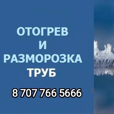 Разморозка труб 24/7