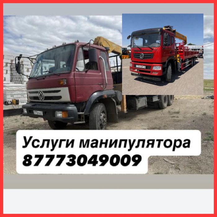 Услуги манипулятора