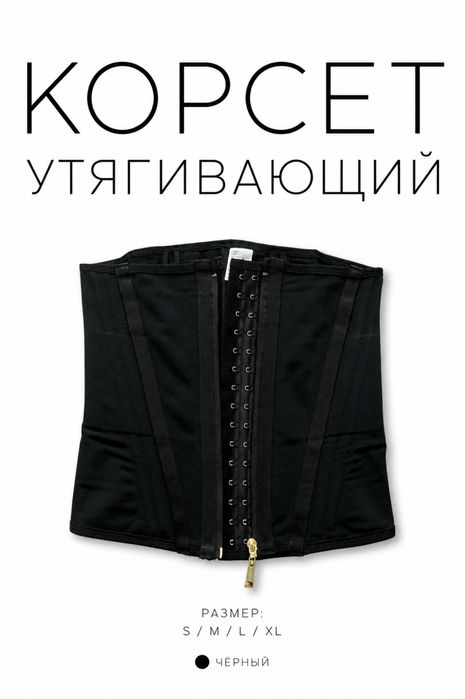 Корсет Утягивающий