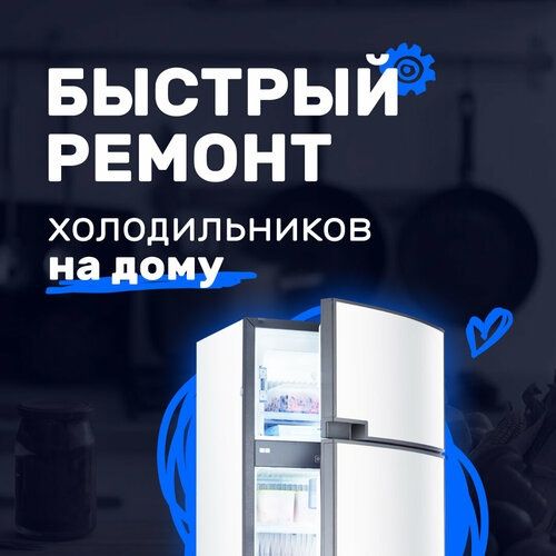 Ремонт холодильника морозильника витрины лари