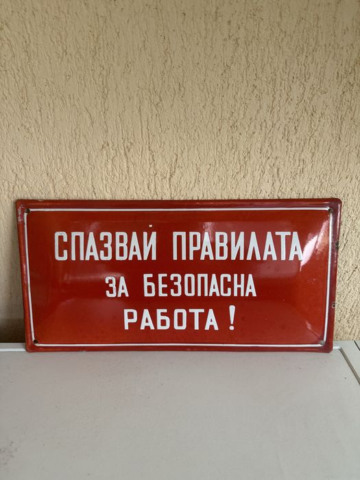 Соц. Емайлирана табела