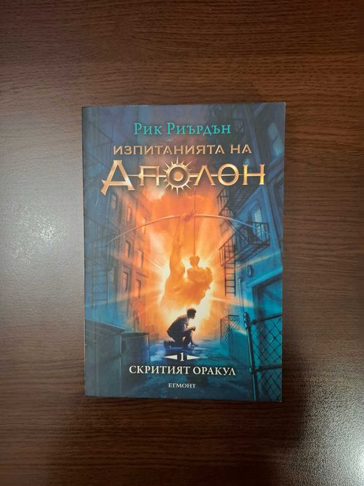 Изпитанията на Аполон 1: Скритият оракул-Рик Риърдън (Егмонт)