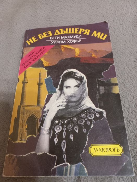 Не без дъщеря ми - Бети Махмуди