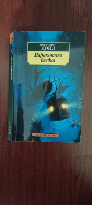 Маракотова Бездна Книга