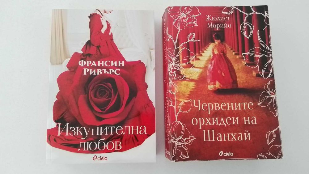 Червените орхидеи на Шанхай и Изкупителна любов