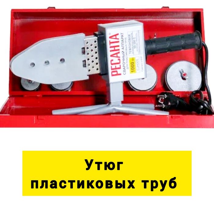 Утюг пластик! Аренда!