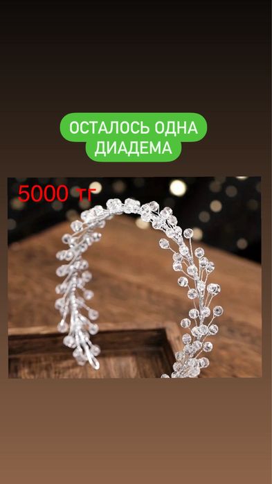 Диадемы по самой низкой цене! Успей купить!
