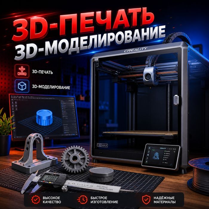 3D-печать и 3D-моделирование на заказ