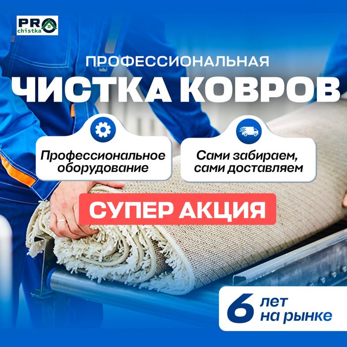 Стирка Ковров / Мега Акция