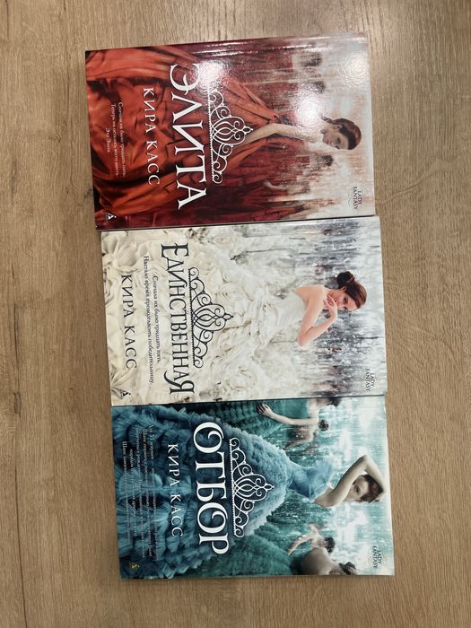 Кира Касс «Отбор» книги