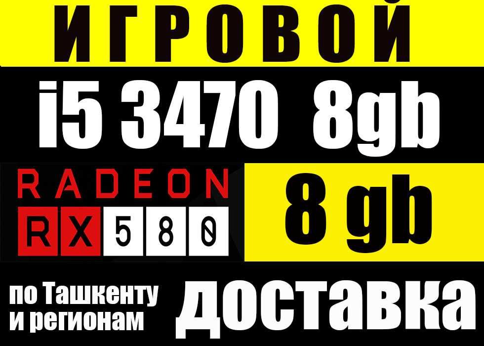 ТОП под игры/i5 3.6Ghz/ RX580 8Gb / 8gb ram запись более 7000 игр
