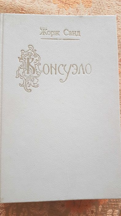 Жорж Санд. Консуэло