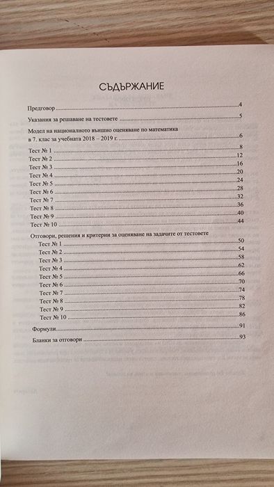 Тестове по математика  за национално външно оценяване 7 клас