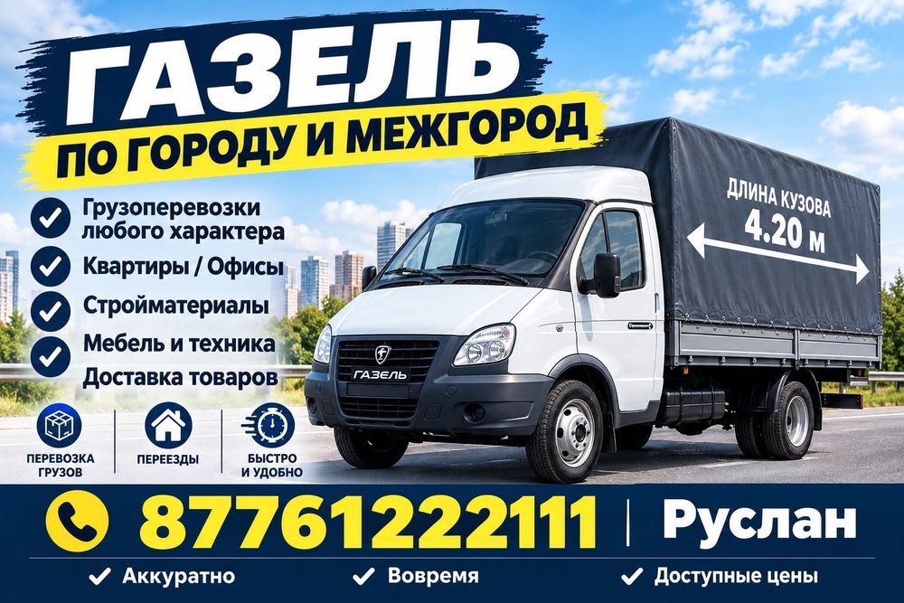 Газель по городу и межгород