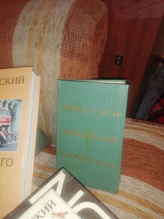 Книги на продажу. Английский язык. Словари англорусский и русско Англи
