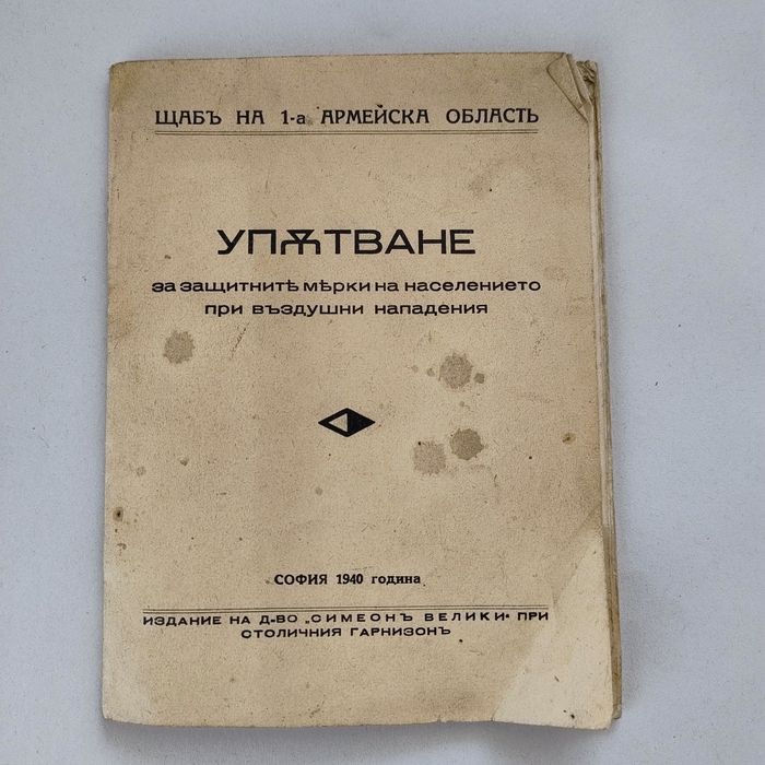 Антикварно упътване защита на населението при бомбардировки