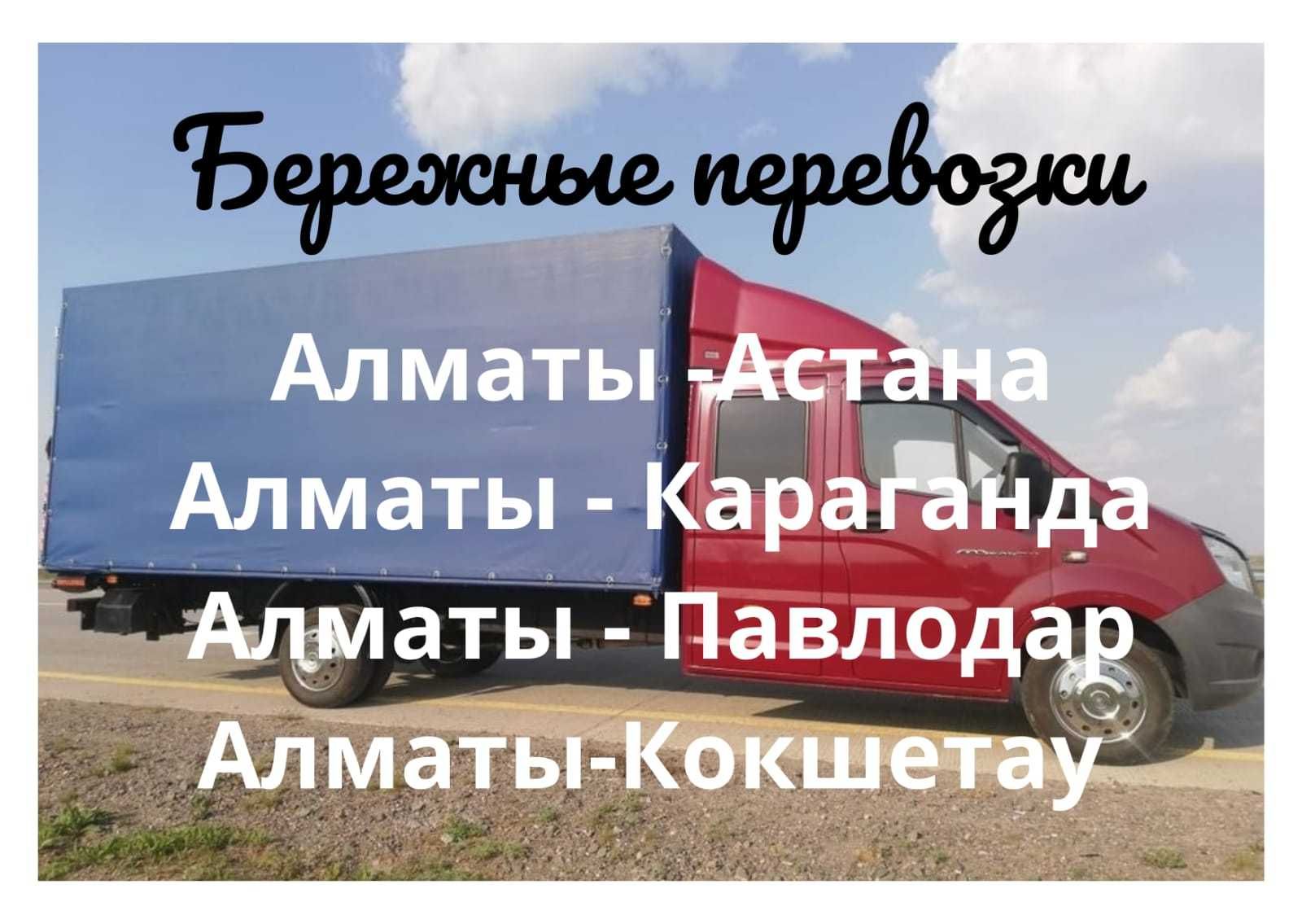 Доставка АЛМАТЫ АСТАНА сборный груз попутно Ежедневно выезд до 7 тонн -  Междугородние перевозки Алматы на Olx