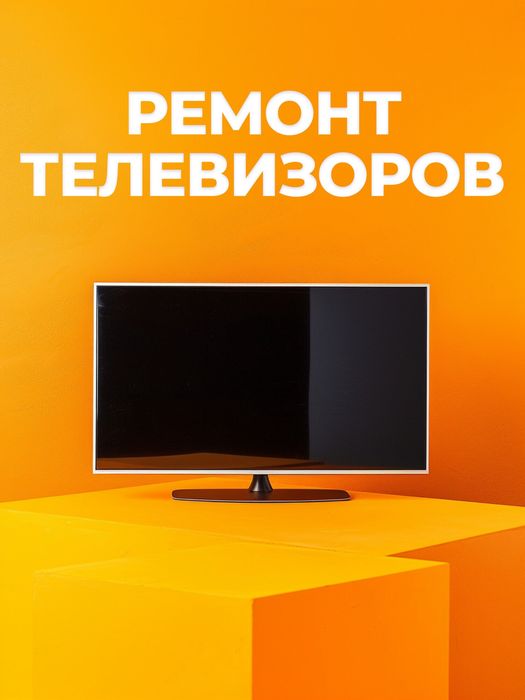 Ремонт телевизоров.