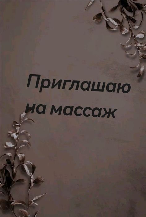Индивидуально массаж