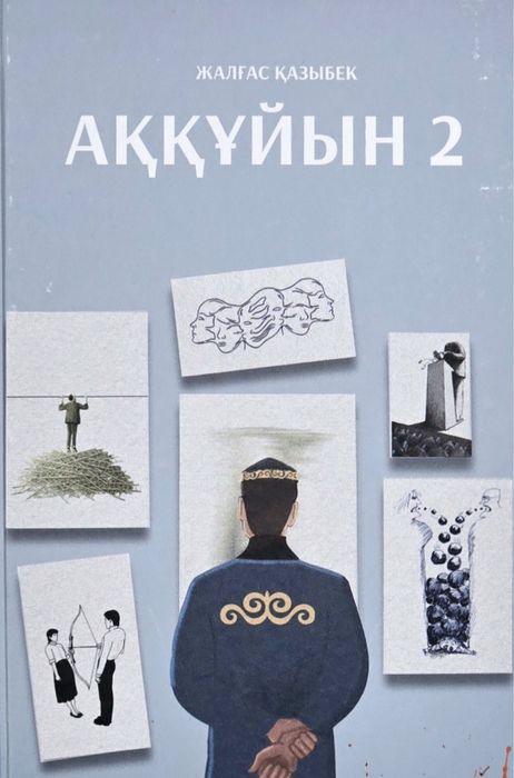 Кітап книга Аққұйын